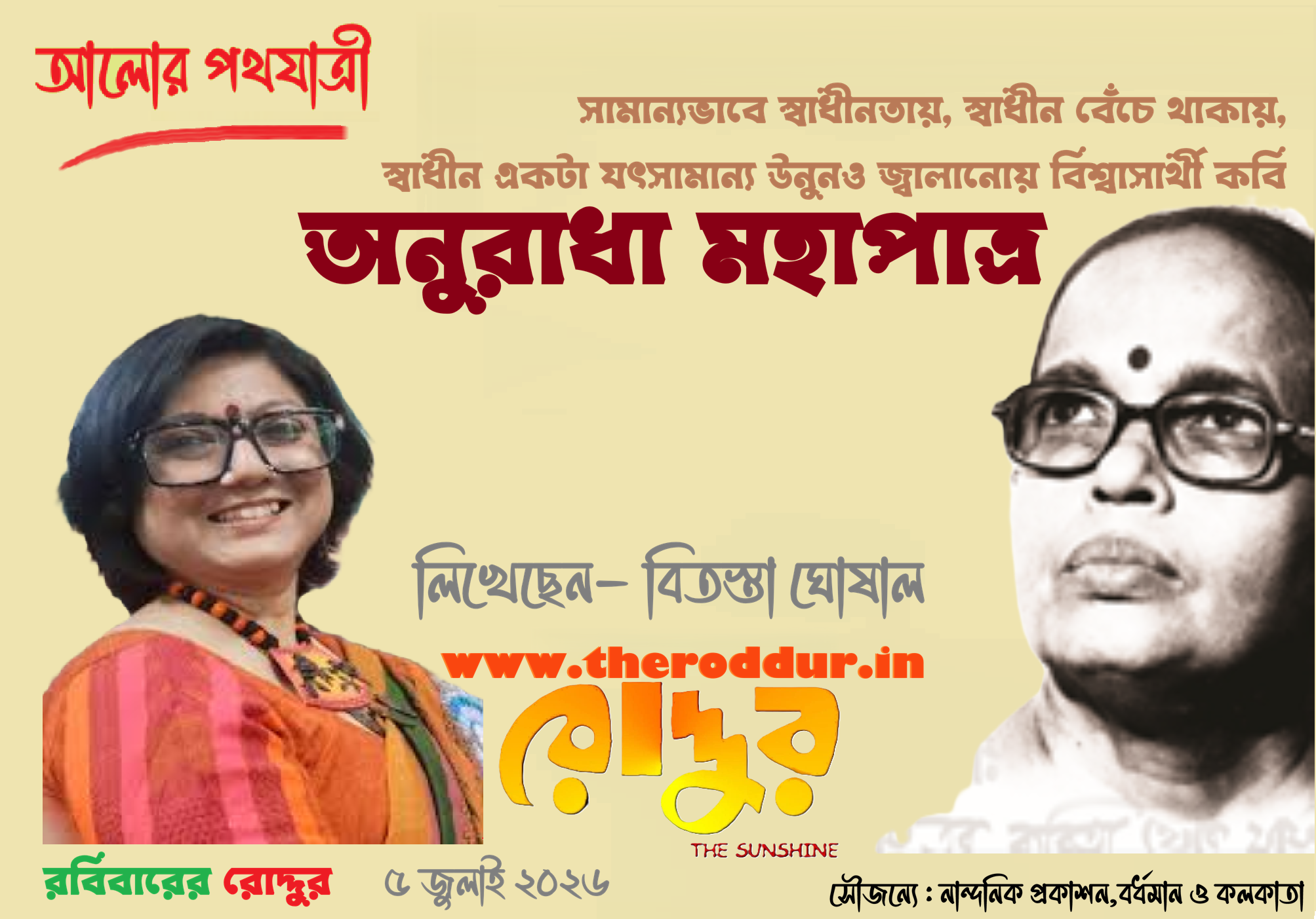সামান্যভাবে স্বাধীনতায়, স্বাধীন বেঁচে থাকায়, স্বাধীন একটা যৎসামান্য উনুনও জ্বালানোয় বিশ্বাসার্থী কবি অনুরাধা মহাপাত্র