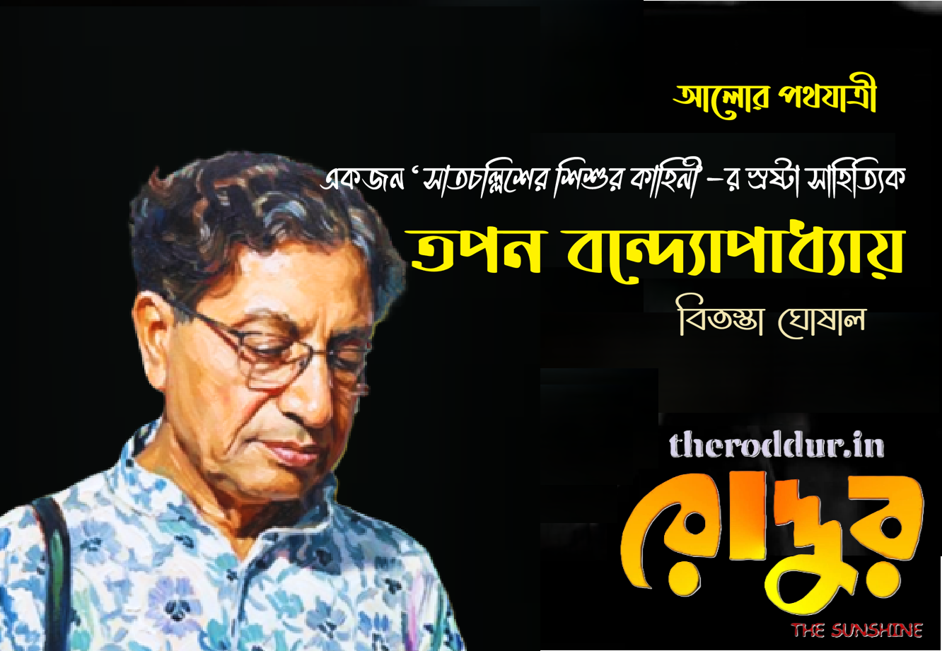 একজন ‘সাতচল্লিশের শিশুর কাহিনী’-র স্রষ্টা সাহিত্যিক তপন বন্দ্যোপাধ্যায়