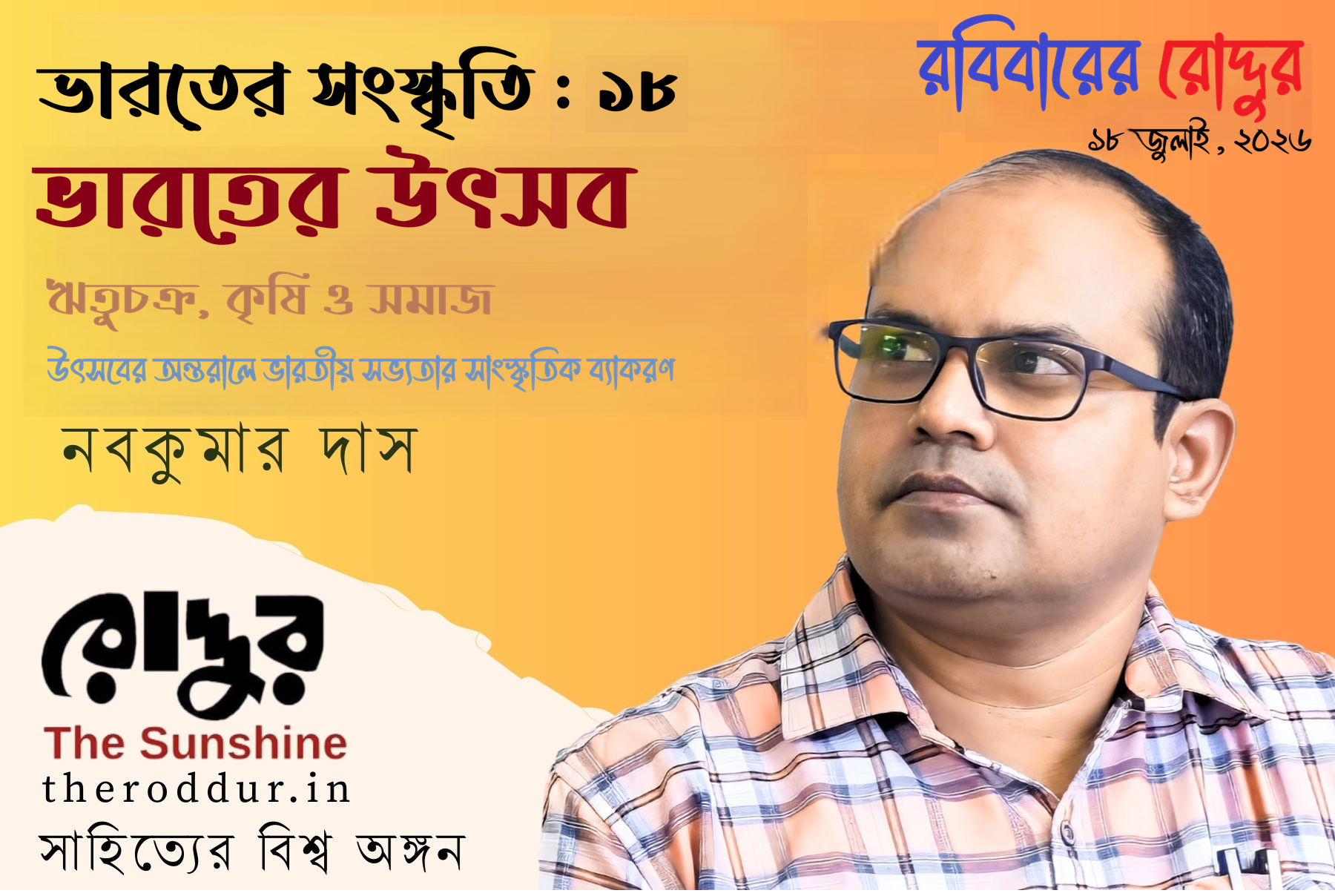 ভারতের উৎসব : ঋতুচক্র, কৃষি ও সমাজ