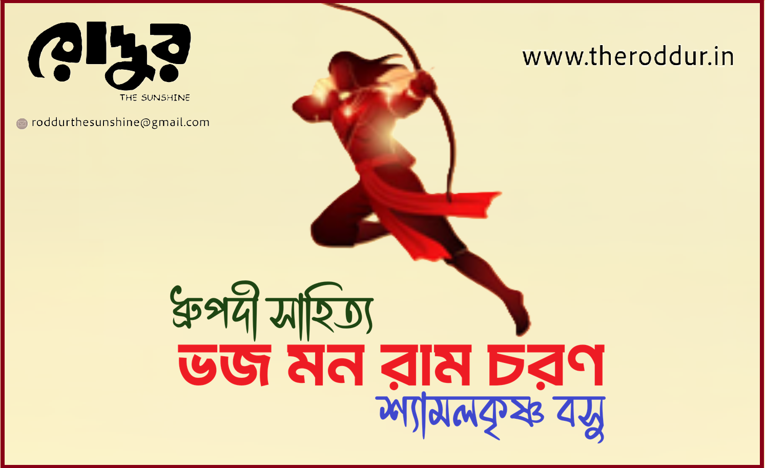 ভজ মন রাম চরণ