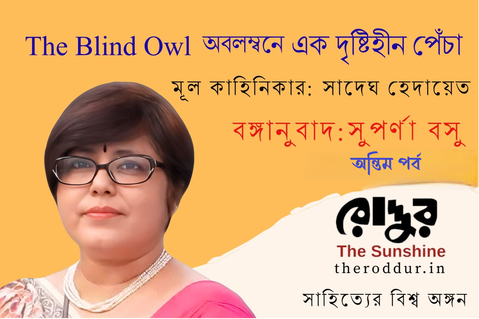 এক দৃষ্টিহীন পেঁচা