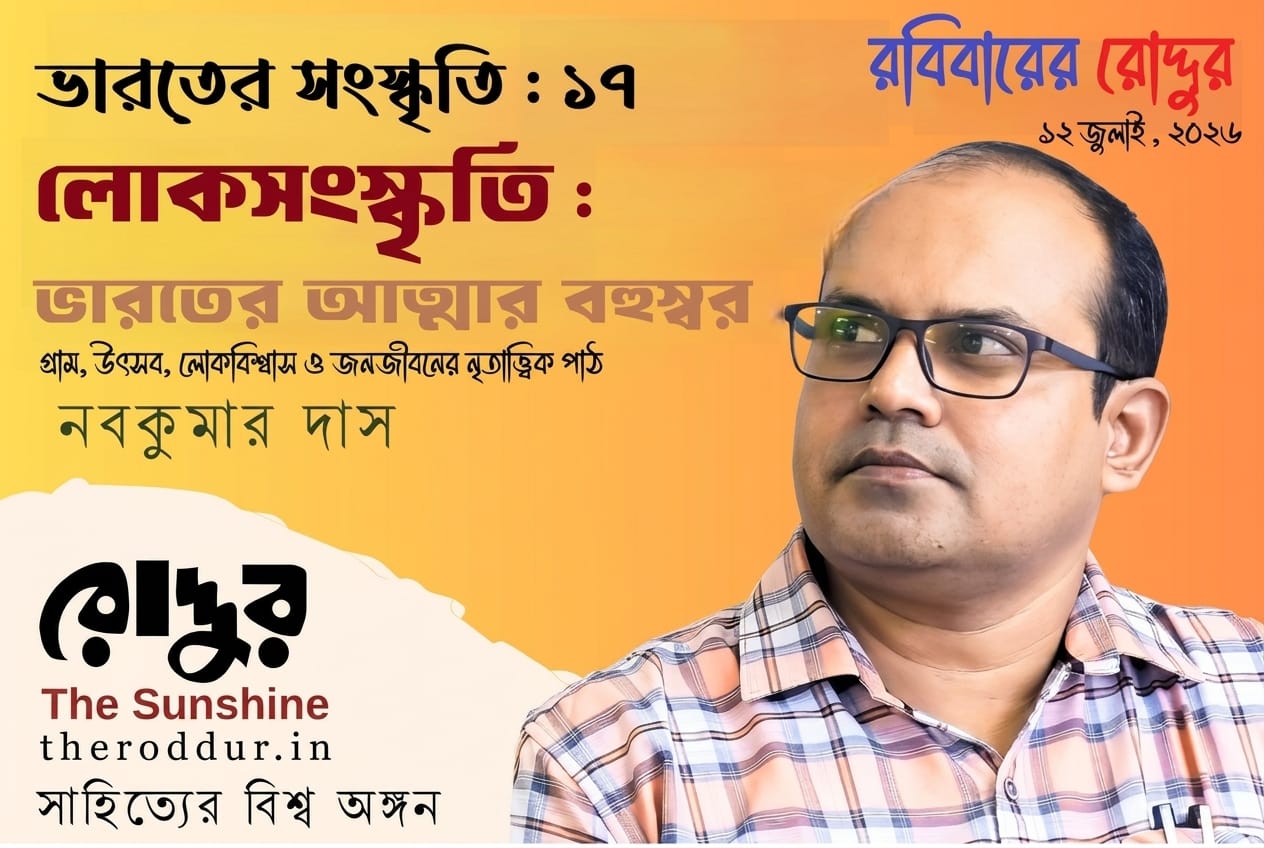 লোকসংস্কৃতি : ভারতের আত্মার বহুস্বর
