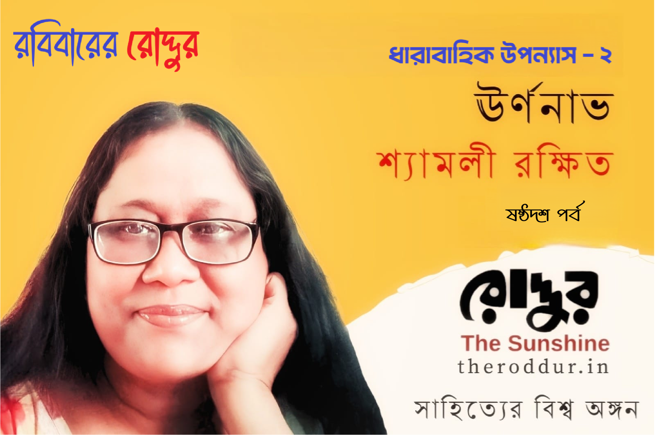 ১৬ : ঊর্ণনাভ