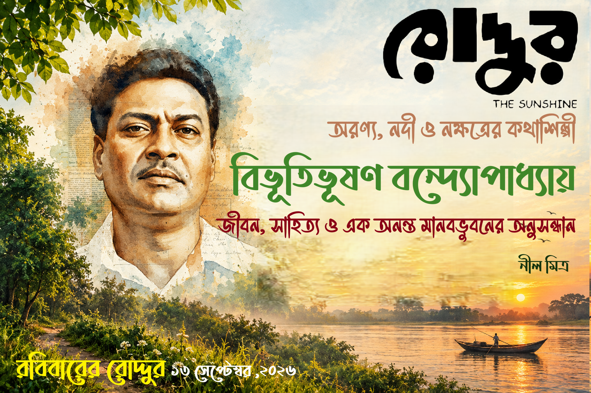 অরণ্য, নদী ও নক্ষত্রের কথাশিল্পী : বিভূতিভূষণ বন্দ্যোপাধ্যায়