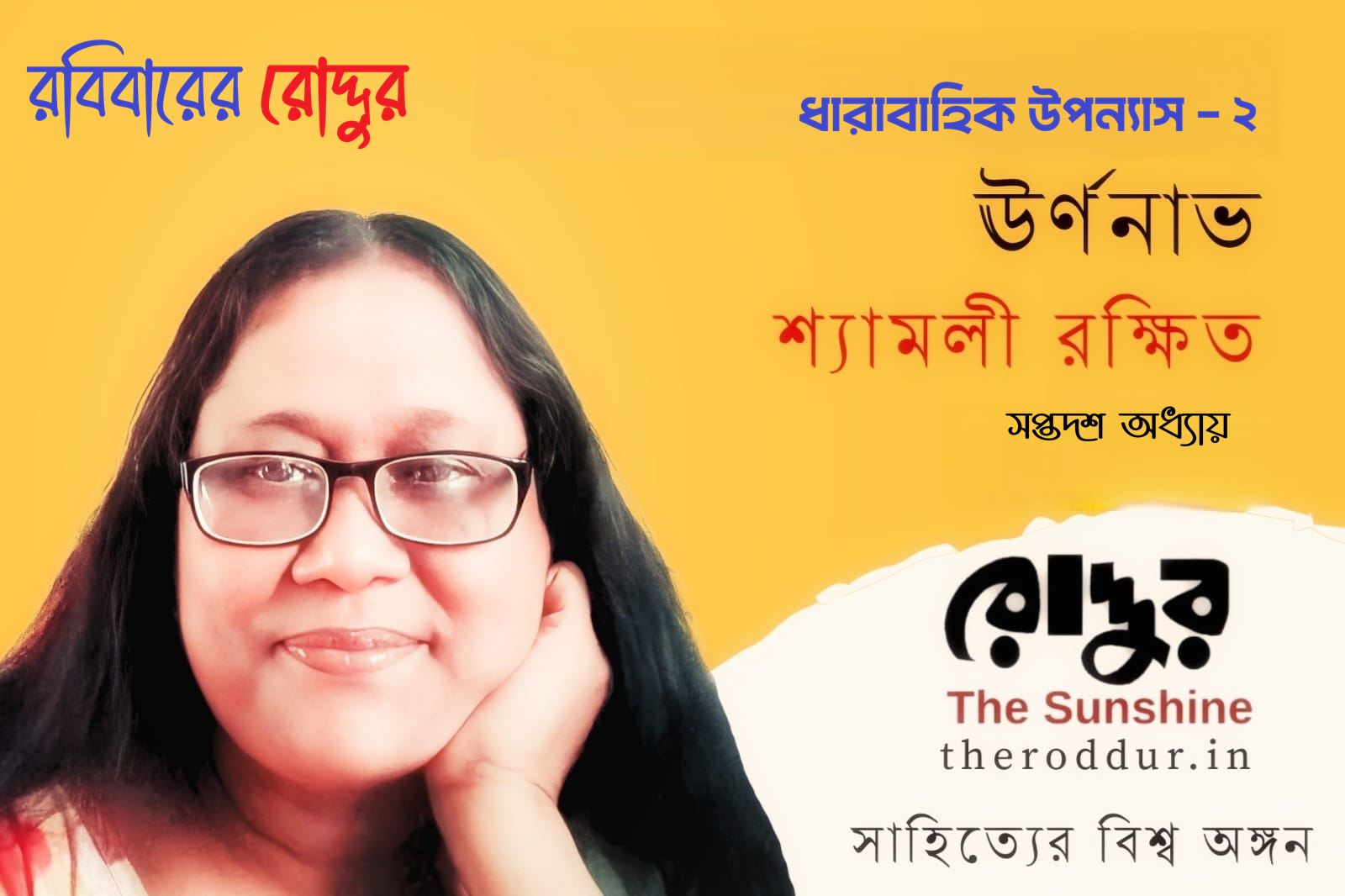১৭ : ঊর্ণনাভ