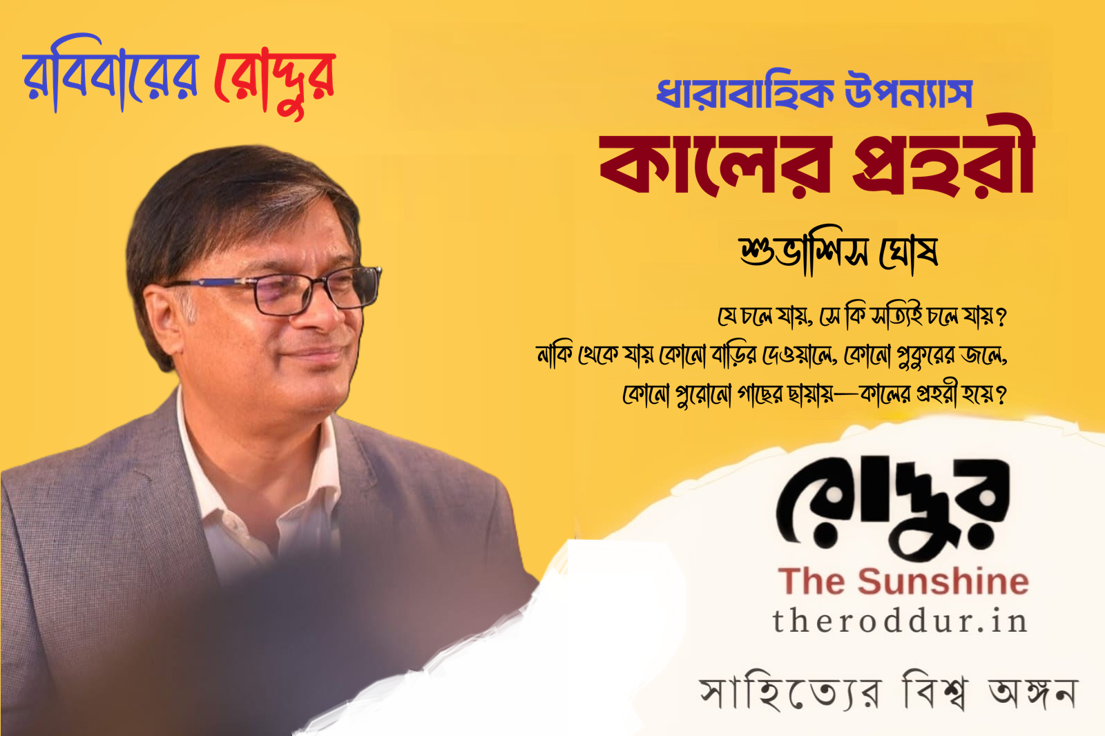 কালের প্রহরী