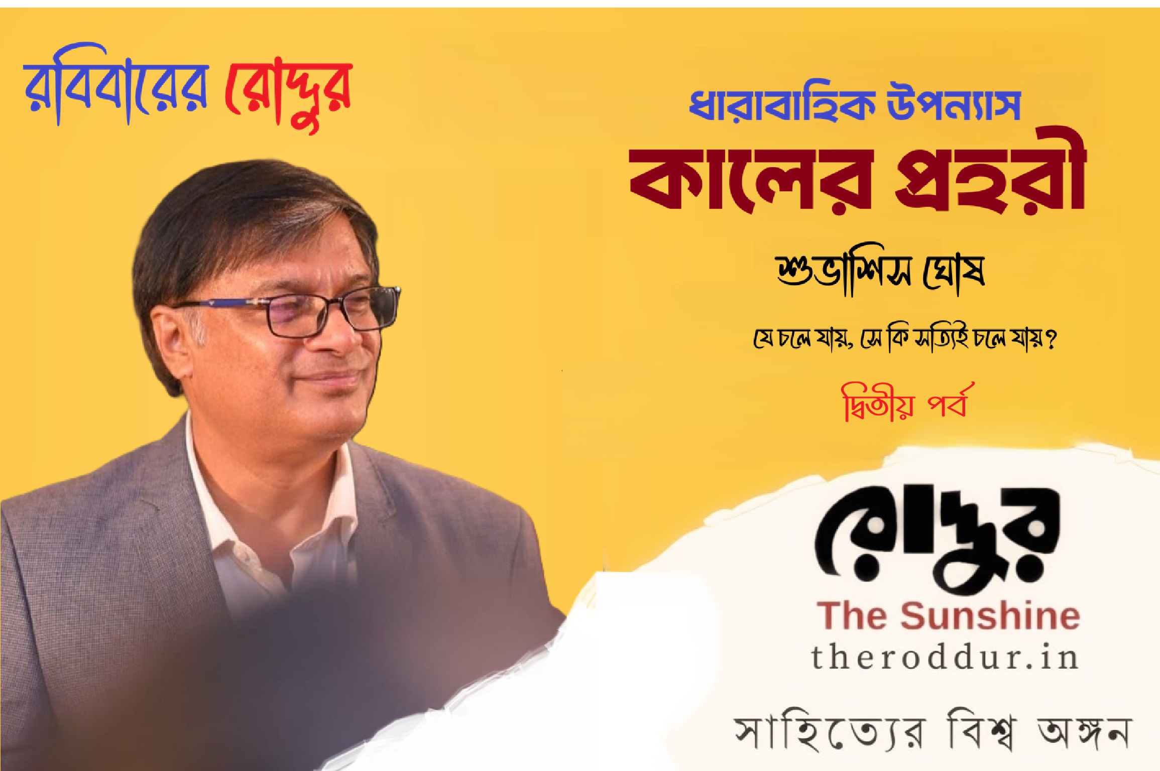 ২ : কালের প্রহরী