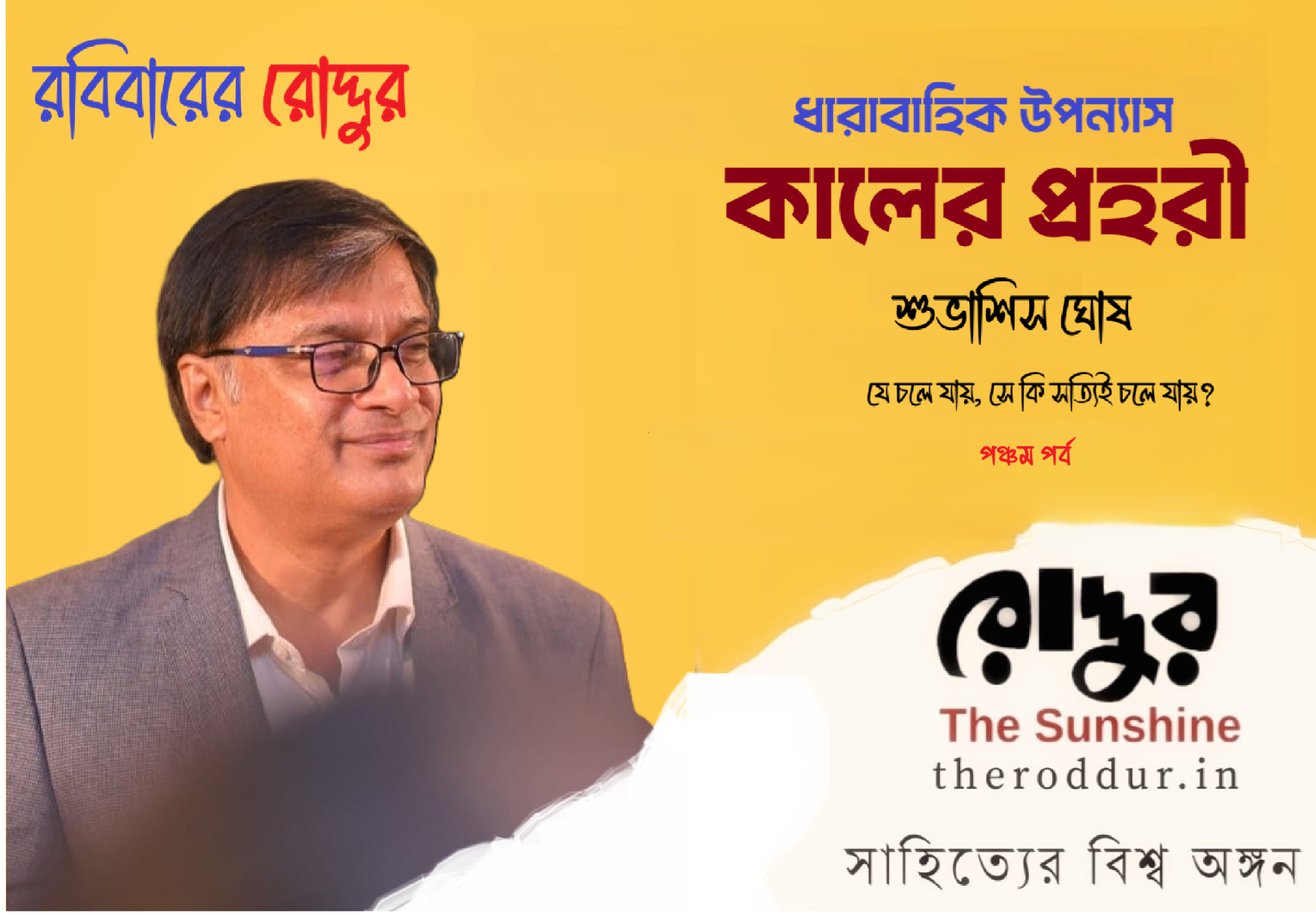 ৫ : কালের প্রহরী