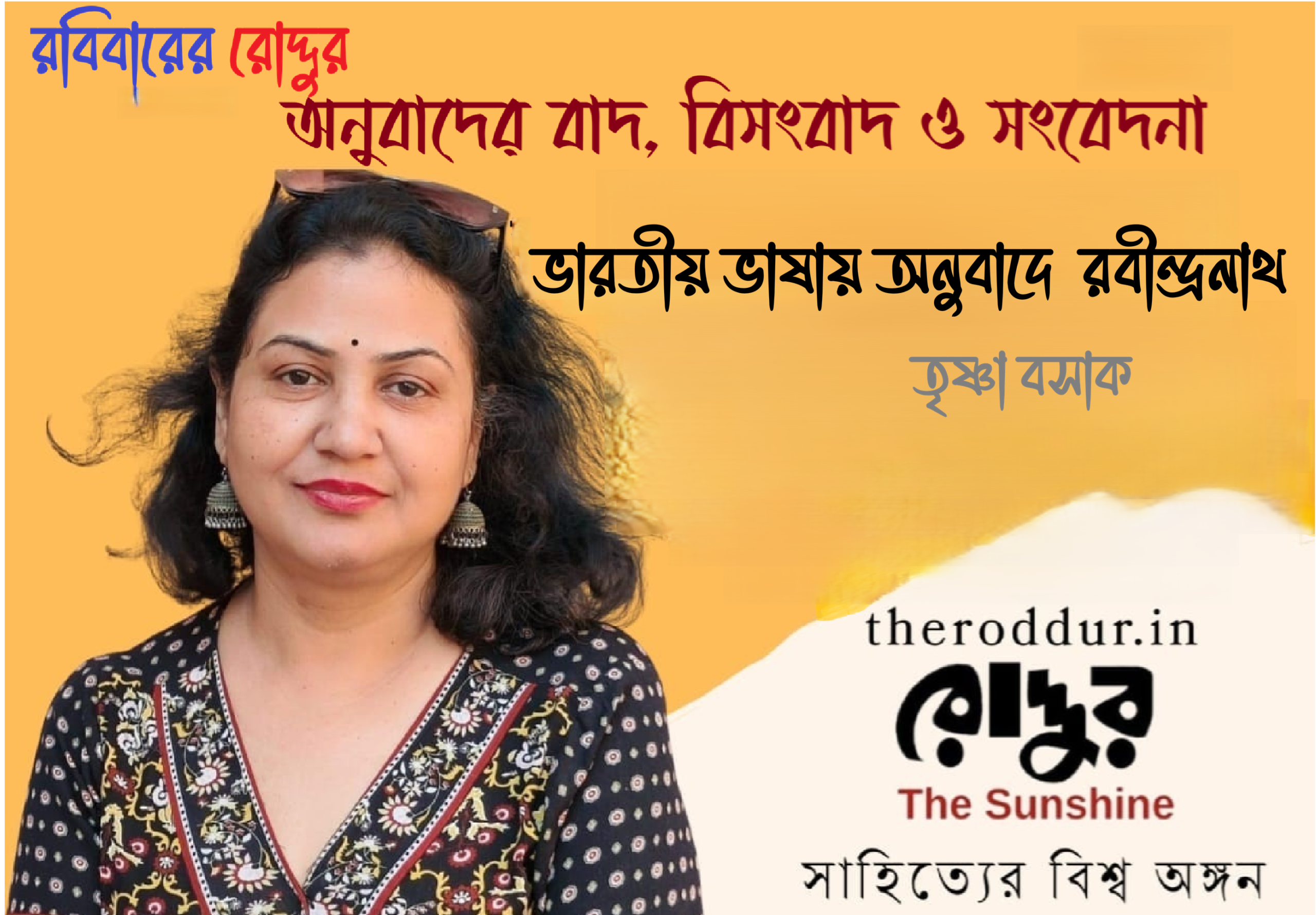 ভারতীয় ভাষায় অনুবাদে রবীন্দ্রনাথ
